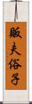 販夫俗子 Scroll