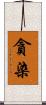 貪染 Scroll