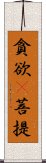 貪欲卽菩提 Scroll