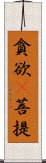 貪欲卽菩提 Scroll