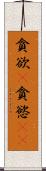 貪欲(P) Scroll