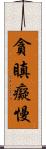 貪瞋癡慢 Scroll