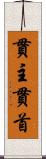 貫主 Scroll