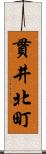 貫井北町 Scroll