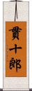 貫十郎 Scroll