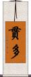 貫多 Scroll