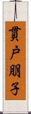 貫戸朋子 Scroll