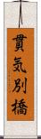 貫気別橋 Scroll