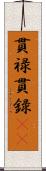 貫禄;貫録(iK) Scroll