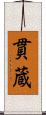 貫蔵 Scroll
