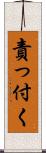 責っ付く Scroll