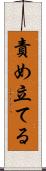 責め立てる Scroll