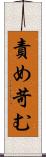 責め苛む Scroll