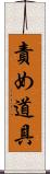 責め道具 Scroll