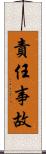 責任事故 Scroll