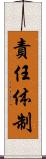 責任体制 Scroll