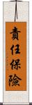 責任保險 Scroll
