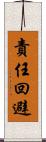 責任回避 Scroll