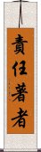 責任著者 Scroll