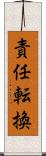 責任転換 Scroll
