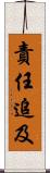 責任追及 Scroll