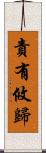 責有攸歸 Scroll