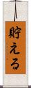 貯える Scroll