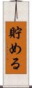 貯める Scroll