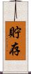 貯存 Scroll