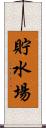 貯水場 Scroll