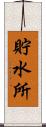 貯水所 Scroll