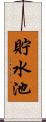 貯水池 Scroll
