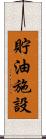 貯油施設 Scroll