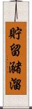貯留 Scroll
