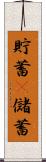 貯蓄(P) Scroll