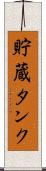 貯蔵タンク Scroll