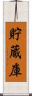 貯蔵庫 Scroll
