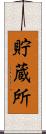 貯蔵所 Scroll