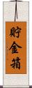 貯金箱 Scroll