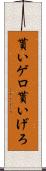 貰いゲロ Scroll