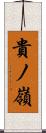 貴ノ嶺 Scroll