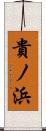 貴ノ浜 Scroll
