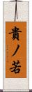 貴ノ若 Scroll