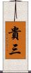 貴三 Scroll