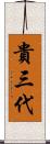 貴三代 Scroll