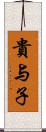 貴与子 Scroll
