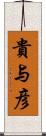貴与彦 Scroll