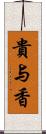 貴与香 Scroll