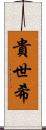 貴世希 Scroll