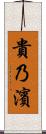 貴乃濱 Scroll